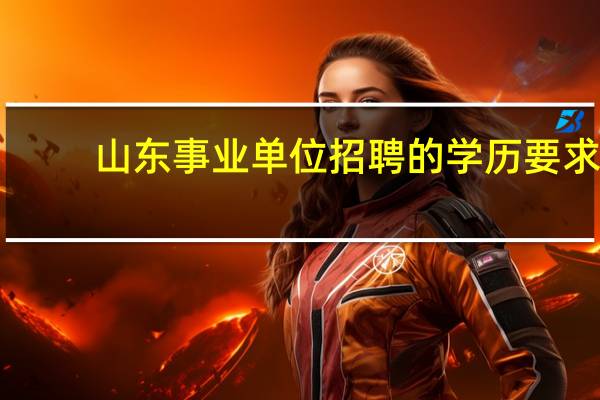 山东事业单位招聘的学历要求