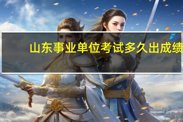 山东事业单位考试多久出成绩