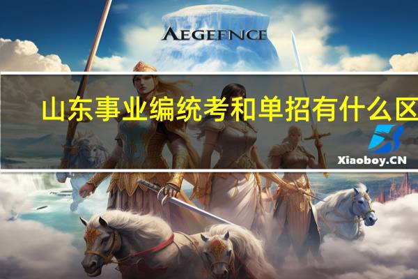 山东事业编统考和单招有什么区别