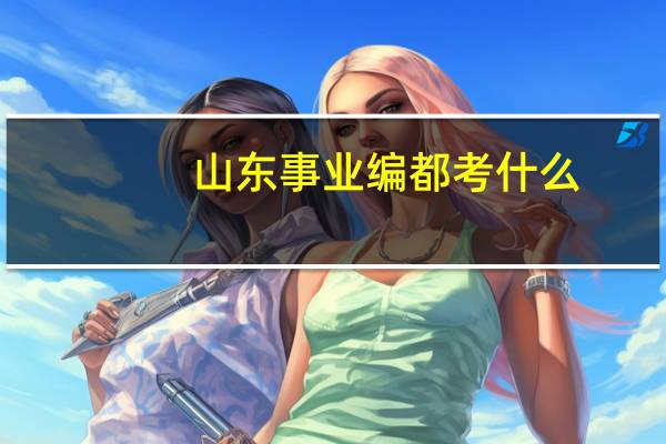 山东事业编都考什么