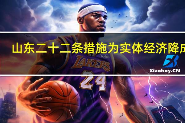 山东二十二条措施为实体经济降成本