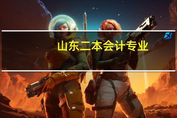 山东二本会计专业，考研学硕求推荐学校