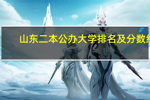 山东二本公办大学排名及分数线