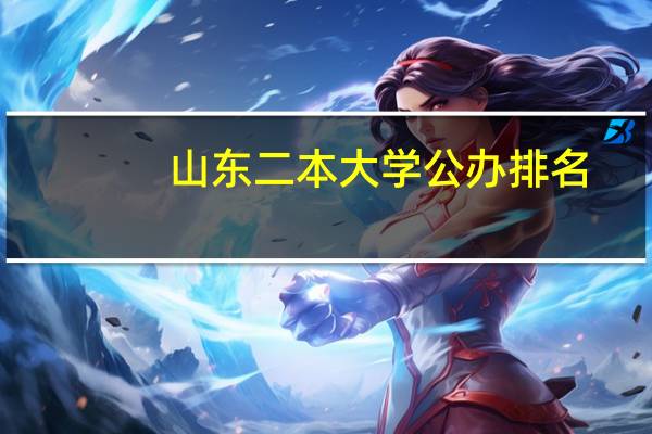 山东二本大学公办排名