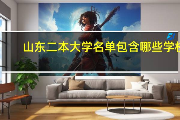 山东二本大学名单包含哪些学校