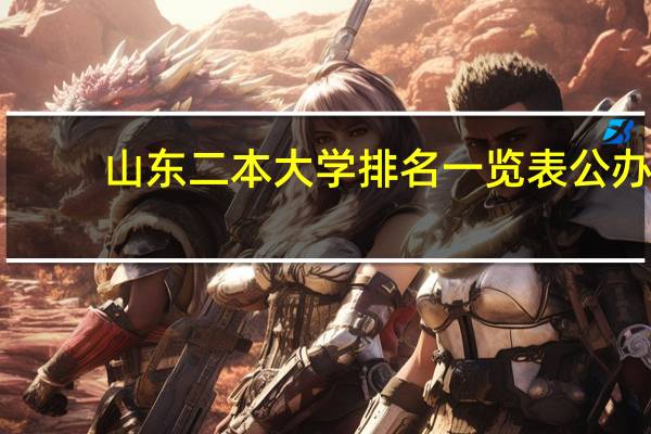 山东二本大学排名一览表公办