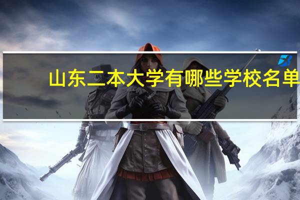 山东二本大学有哪些学校名单