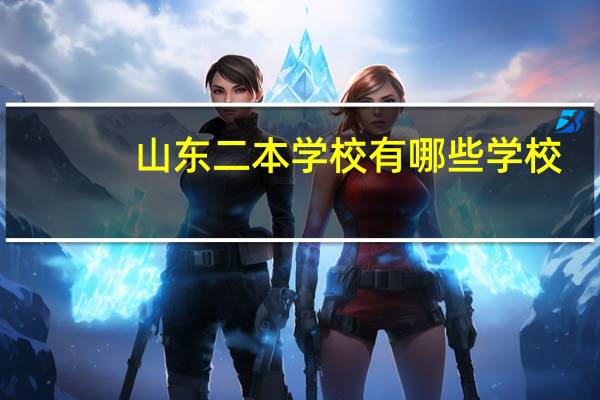 山东二本学校有哪些学校