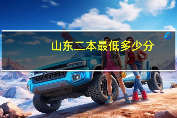 山东二本最低多少分