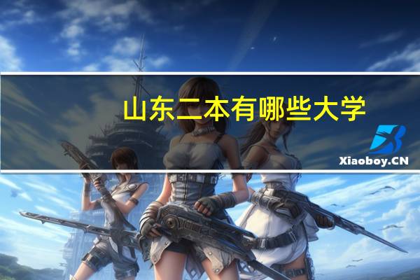 山东二本有哪些大学