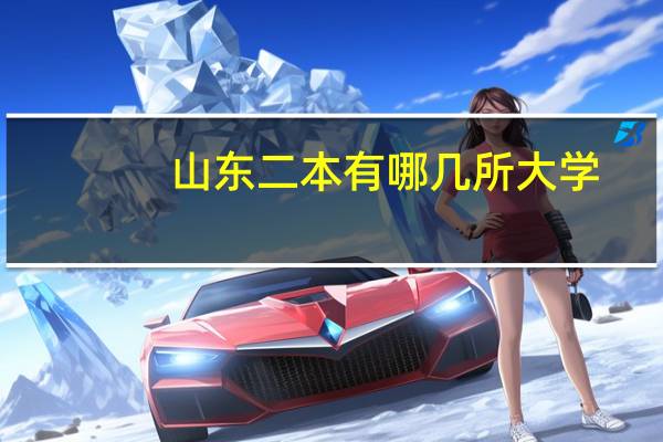 山东二本有哪几所大学