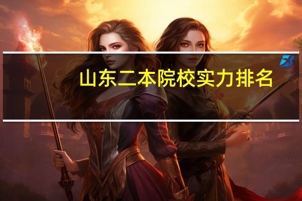 山东二本院校实力排名