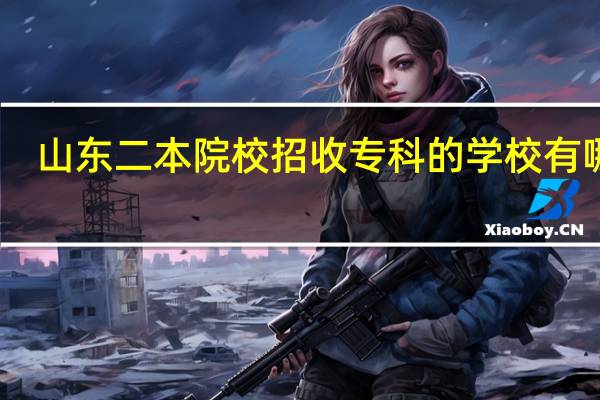 山东二本院校招收专科的学校有哪些