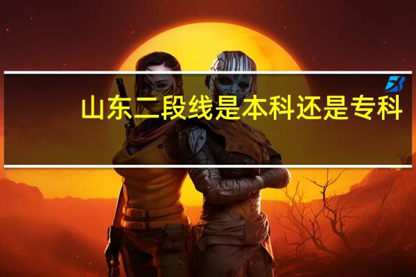 山东二段线是本科还是专科