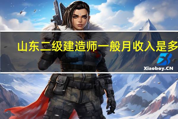 山东二级建造师一般月收入是多少