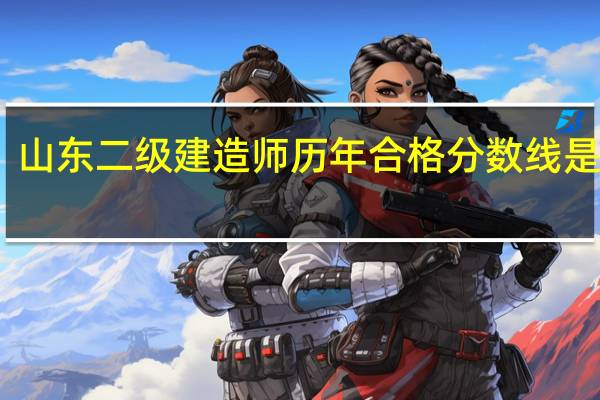 山东二级建造师历年合格分数线是多少