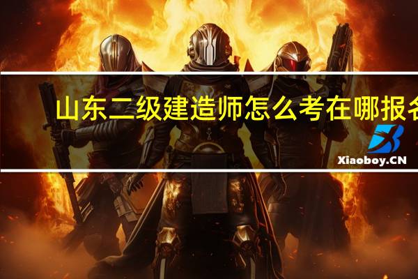 山东二级建造师怎么考在哪报名