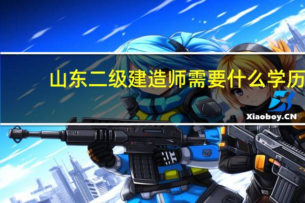 山东二级建造师需要什么学历