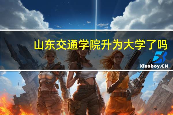 山东交通学院升为大学了吗