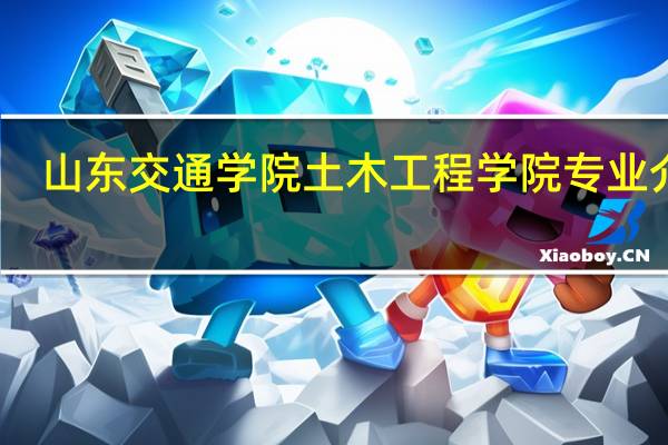 山东交通学院土木工程学院专业介绍