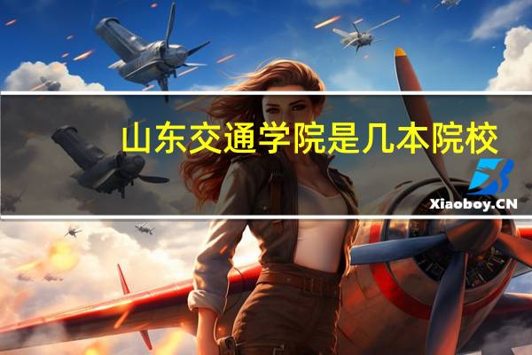山东交通学院是几本院校