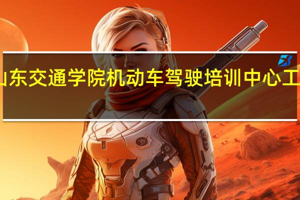 山东交通学院机动车驾驶培训中心工作理念