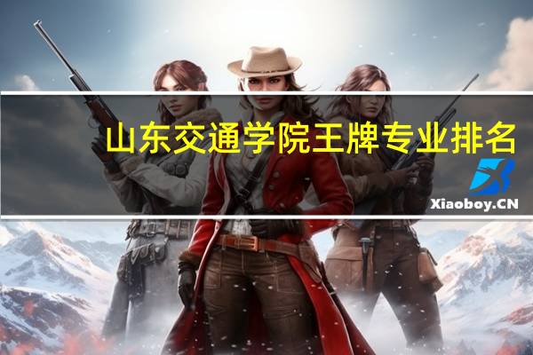 山东交通学院王牌专业排名