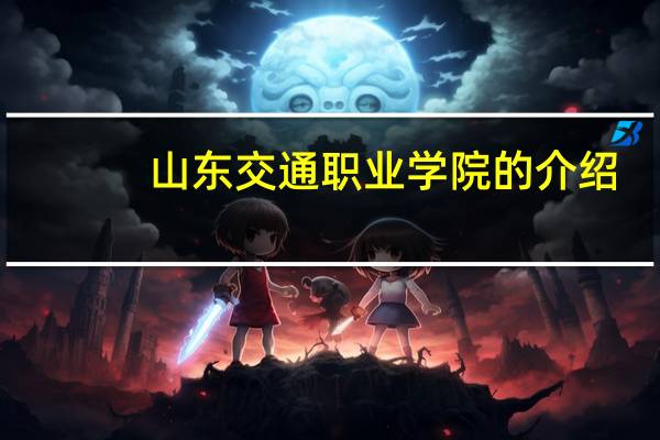 山东交通职业学院的介绍