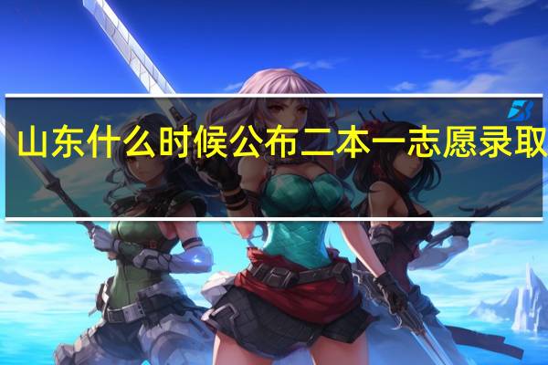 山东什么时候公布二本一志愿录取情况