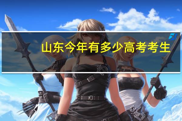 山东今年有多少高考考生