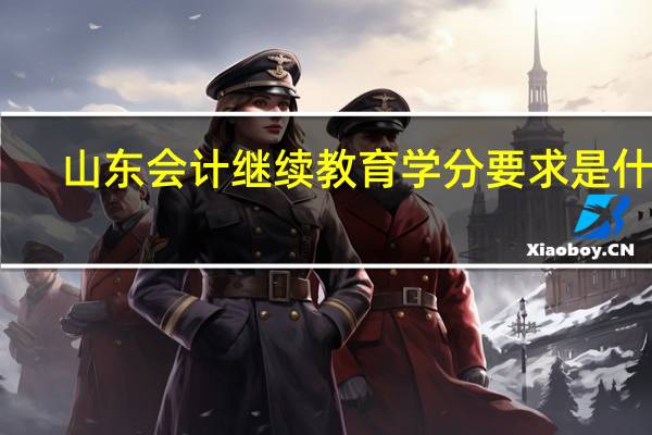 山东会计继续教育学分要求是什么