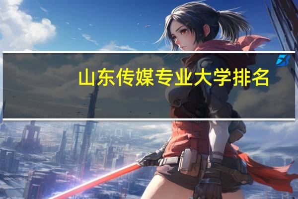 山东传媒专业大学排名