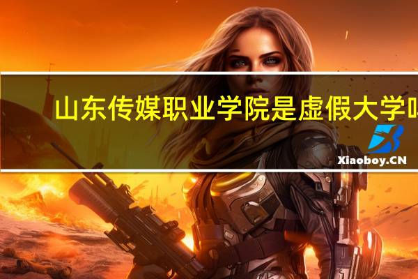 山东传媒职业学院是虚假大学吗