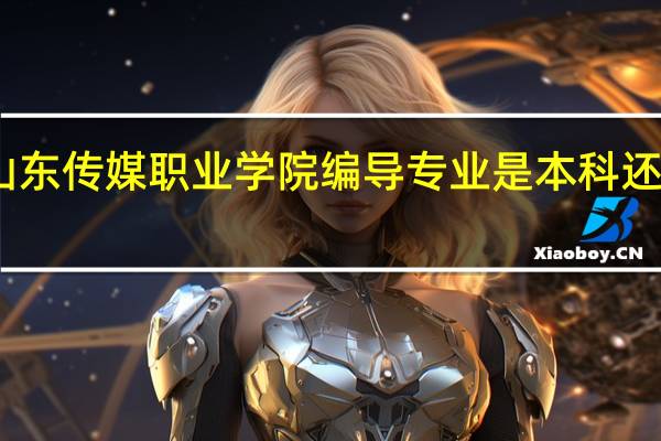 山东传媒职业学院编导专业是本科还是专科
