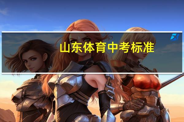 山东体育中考标准