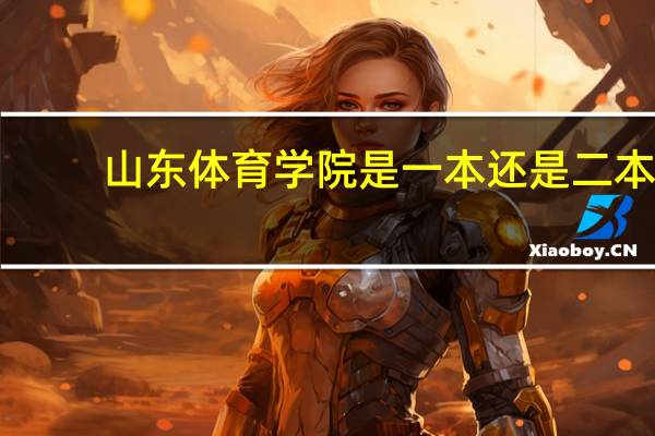 山东体育学院是一本还是二本