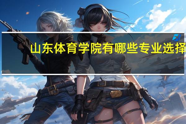 山东体育学院有哪些专业选择