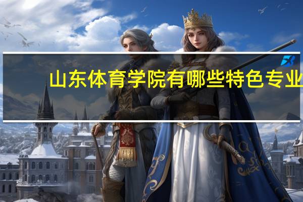 山东体育学院有哪些特色专业