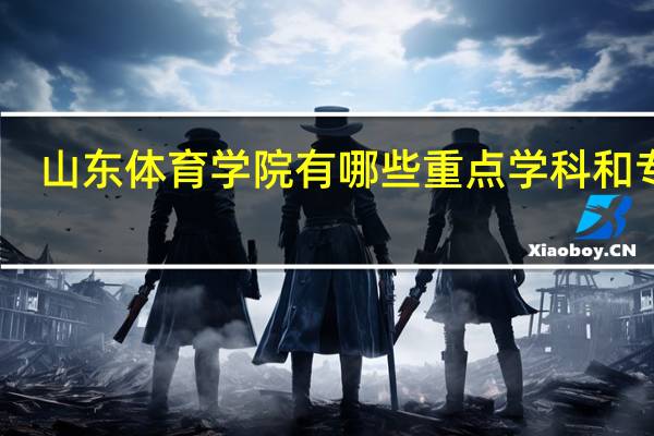 山东体育学院有哪些重点学科和专业