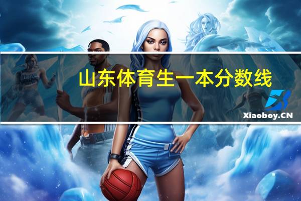 山东体育生一本分数线