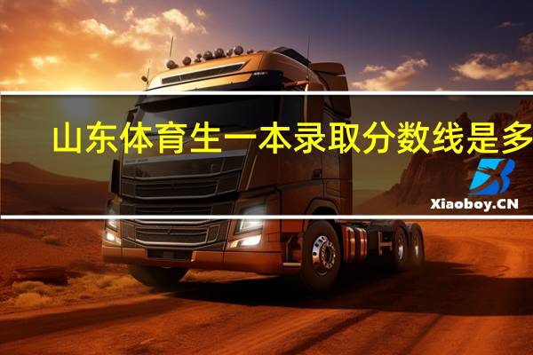 山东体育生一本录取分数线是多少