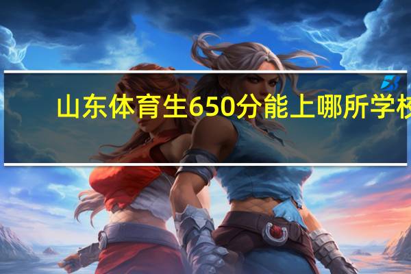 山东体育生650分能上哪所学校