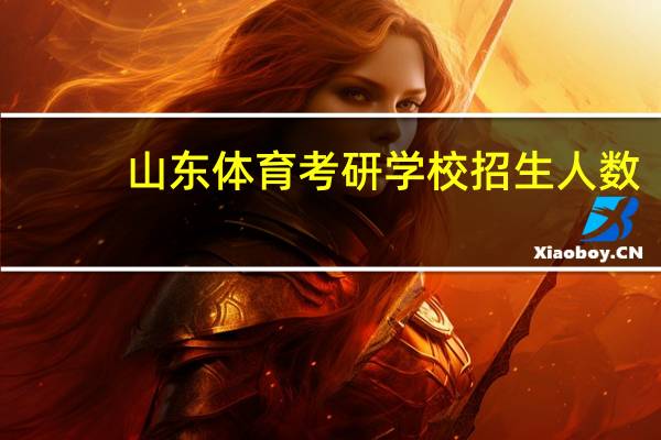 山东体育考研学校招生人数