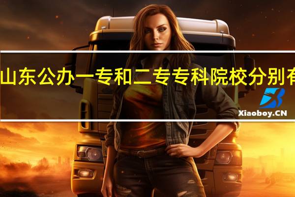 山东公办一专和二专专科院校分别有哪些