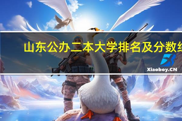 山东公办二本大学排名及分数线