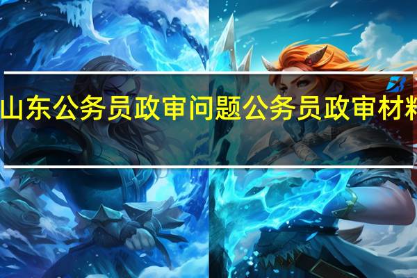 山东公务员政审问题 公务员政审材料范文