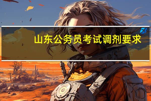 山东公务员考试调剂要求