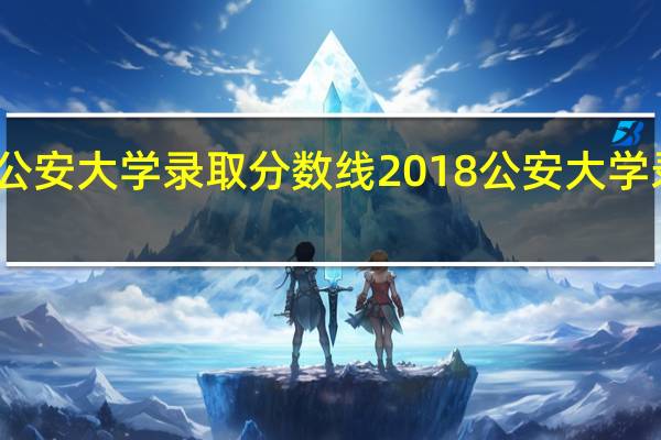 山东公安大学录取分数线2018 公安大学录取分数线