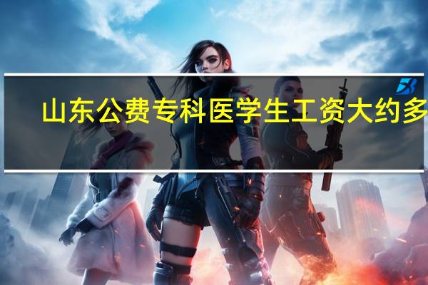 山东公费专科医学生工资大约多少