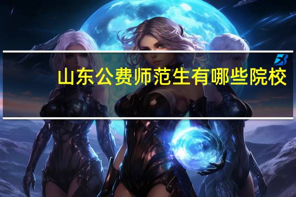 山东公费师范生有哪些院校